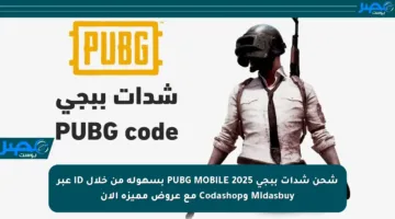 شحن شدات ببجي PUBG MOBILE 2025 بسهولة من خلال ID عبر Midasbuy وCodashop مع عروض مميزة الآن